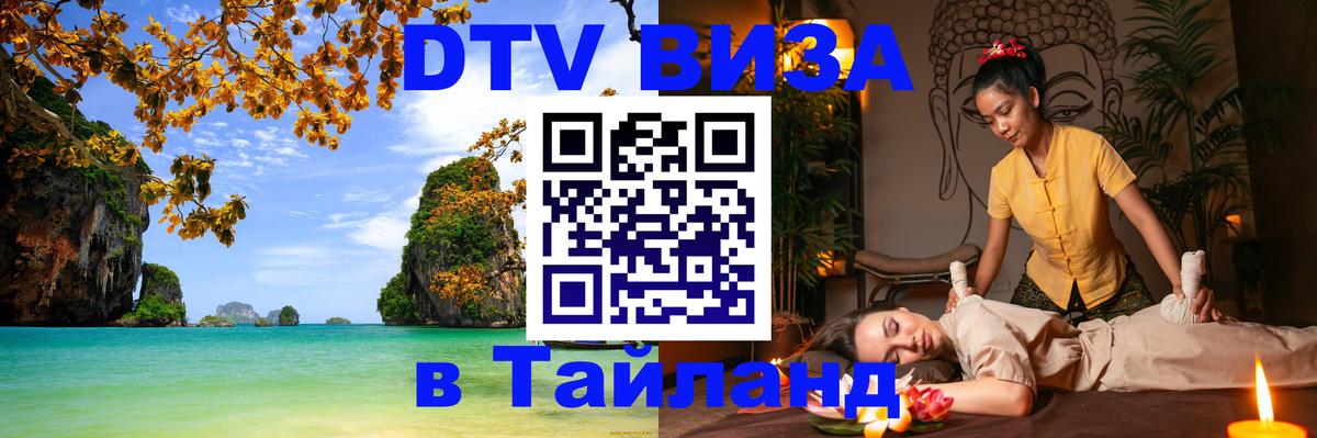 DTV Visa Thailand — прайс и условия, виза без дополнительных документов - 05.10.2025 
